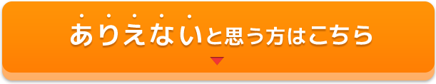 ありえないと思う方はこちら