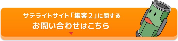 ご不明点・ご質問・サテライトサイトなどお申し込み・お問い合わせはこちら