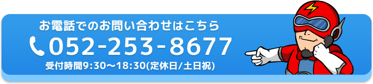 お電話でのお問い合わせはこちら:052-253-8677