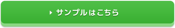 サンプルはこちら