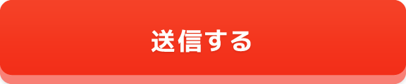 送信する