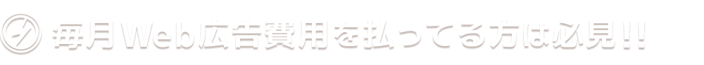 毎月Web広告費用を払ってる方は必見