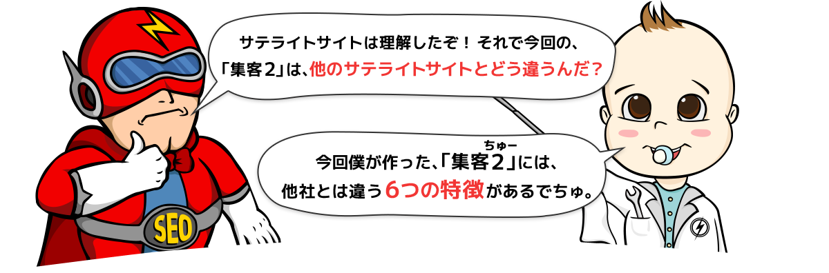 サテライトサイト「集客2」他社とは違う4つの特徴