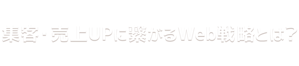 集客・売上UPに繋がるWeb戦略-集客2