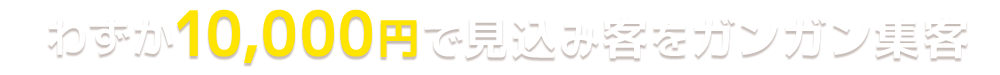 わずか10,000円のSEO対策付き集客サイト