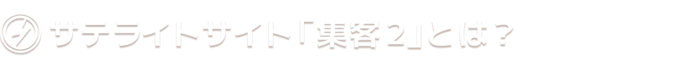 サテライトサイト「集客2」とは？