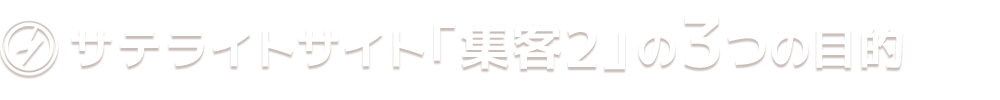 サテライトサイト「集客2」の3つの目的