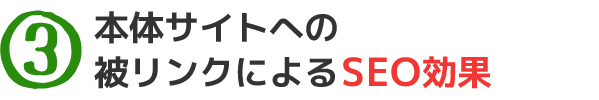 本体サイトへの被リンクによる、SEO効果