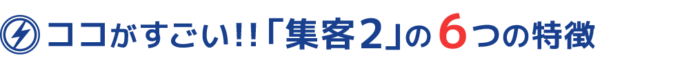 ココがすごい「集客2」の4つの特徴