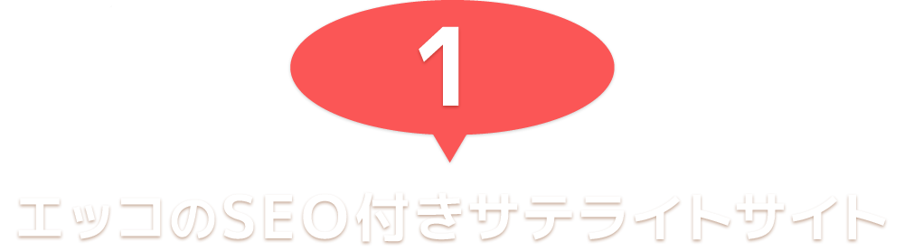 エッコのSEO付きサテライトサイト