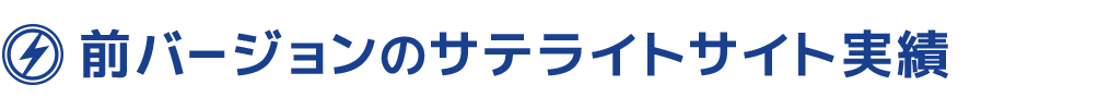 前バージョンのサテライト実績