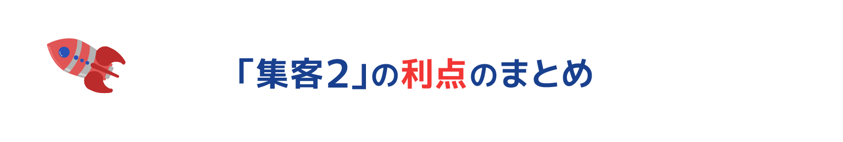 集客2の利点のまとめ