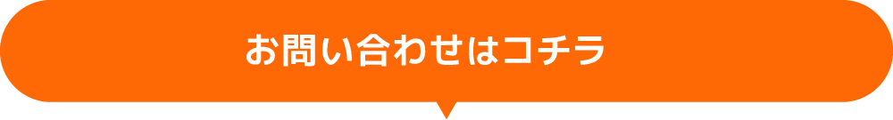 お問い合わせはこちら