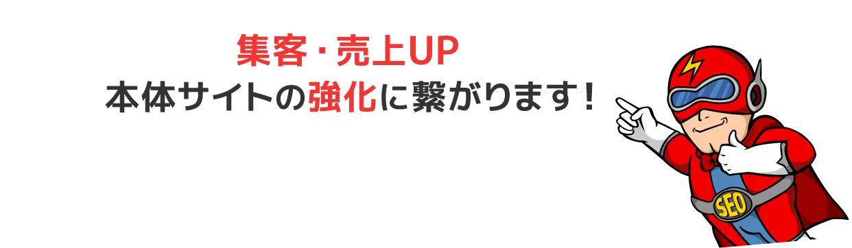 集客・売上UP本体サイトの強化に繋がります