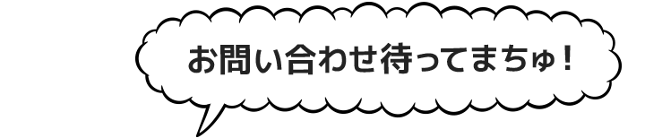 気になった方は、まずはお問い合わせ