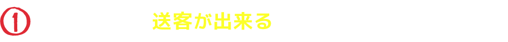 本体サイトへの送客ができる