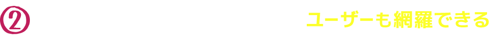 ロングテールキーワードで検索してきたユーザーも網羅できる