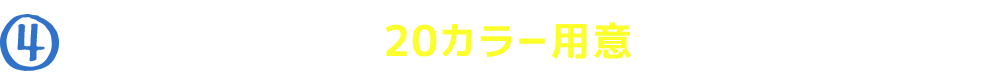 デザインテンプレート20カラー用意