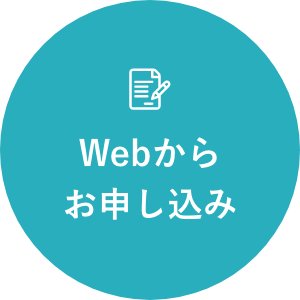 WEBからお申し込み