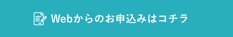 WEBからお申し込み