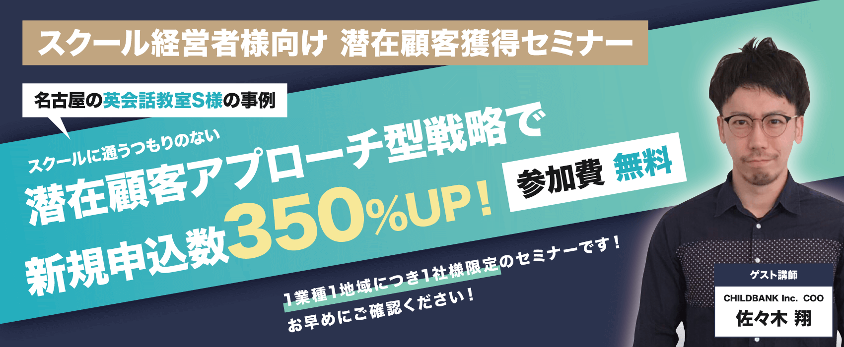 スクール経営者様向け 潜在顧客獲得セミナー