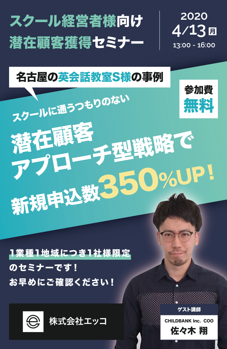 スクール経営者様向け 潜在顧客獲得セミナー