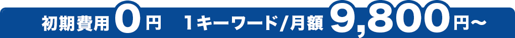 成果報酬型プランのご紹介1