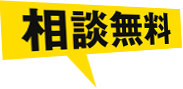 相談無料