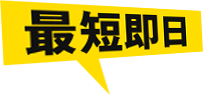 最短即日