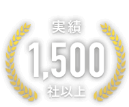 実績1,500社以上