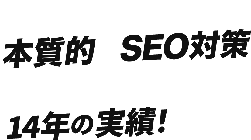 売上を伸ばす本質的なSEO対策SEOを研究し続けた14年実績