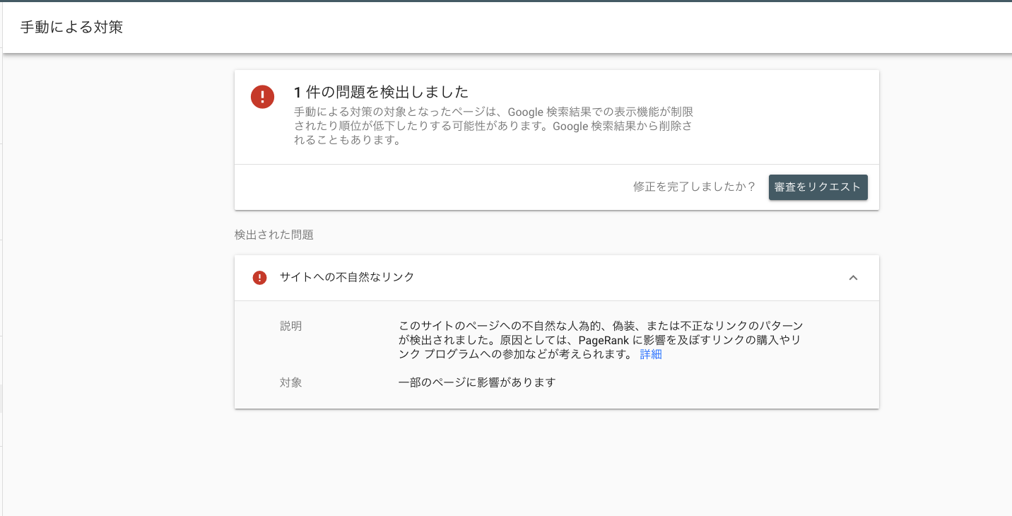 Seo ペナルティが与える順位への影響と原因や解除方法について解説します 名古屋 東京のseo対策エッコ