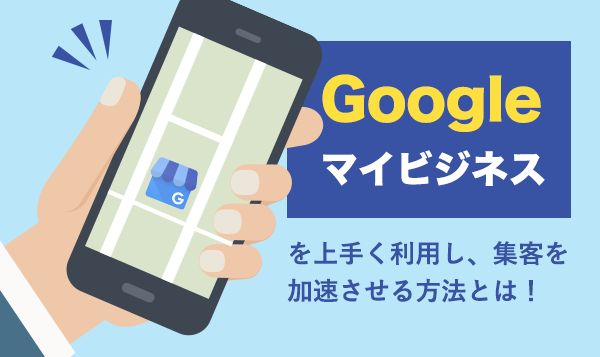 Googleマイビジネス活用