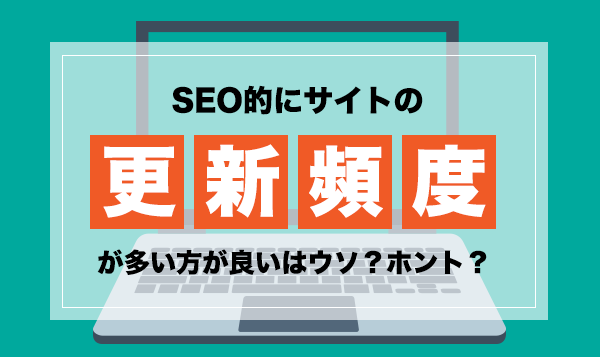 SEO更新頻度