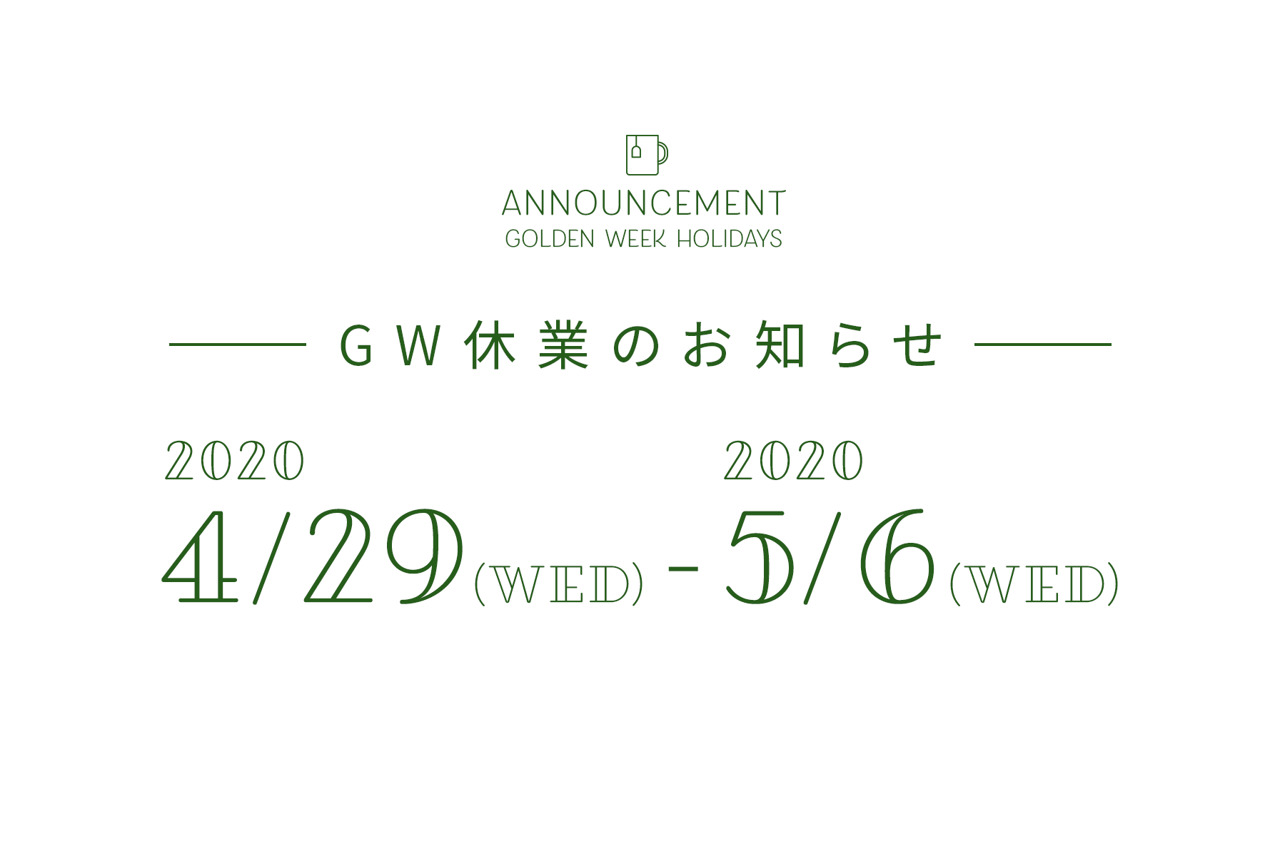 GW休暇