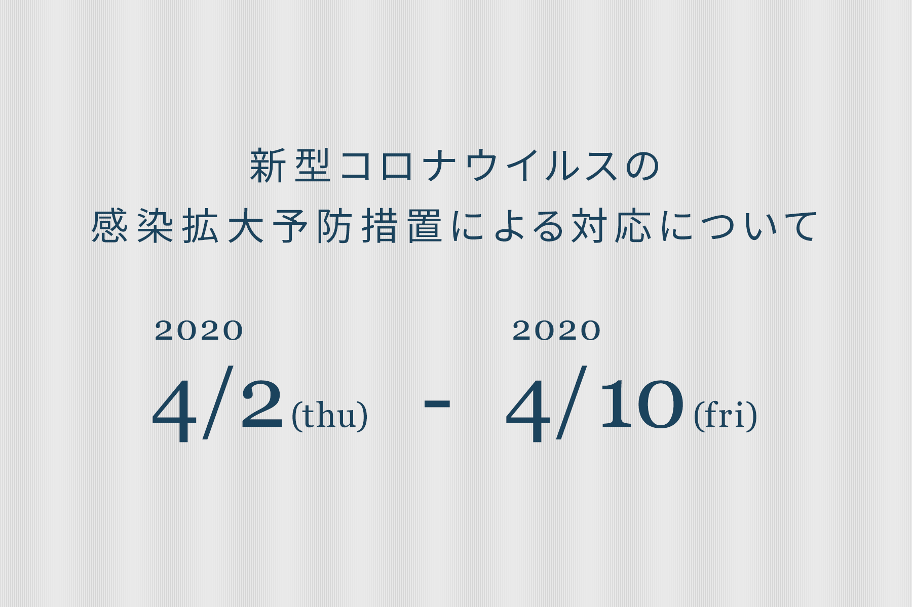 新型コロナウイルスへの対応