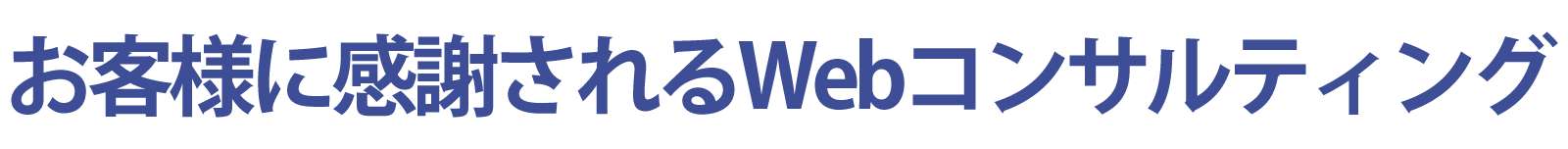 お客様に感謝されるWebコンサルティング