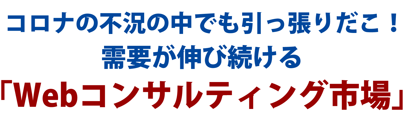 コロナの不況の中でも引っ張りだこ!需要が伸び続ける「Webコンサルティング市場」