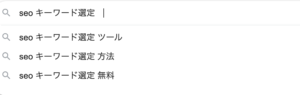 サジェストキーワード