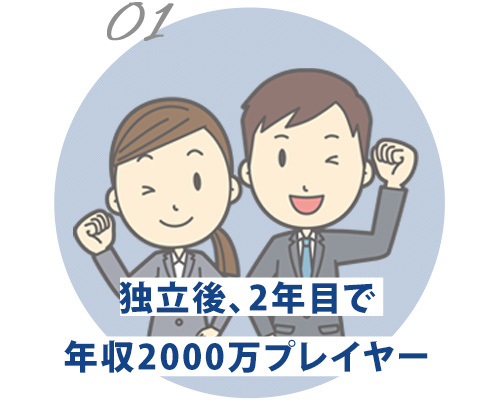 独立後2年目で年収2000万プレイヤー