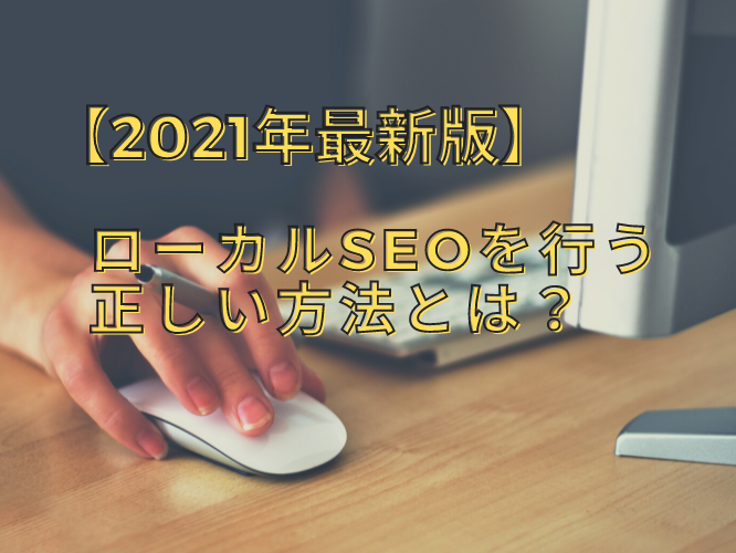 【2021年最新版】名古屋などのローカルSEOを行う正しい方法とは？